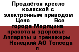 Продаётся кресло-коляской с электронным приводом › Цена ­ 50 000 - Все города Медицина, красота и здоровье » Аппараты и тренажеры   . Ненецкий АО,Топседа п.